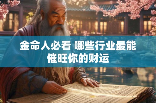 金命人必看 哪些行业最能催旺你的财运