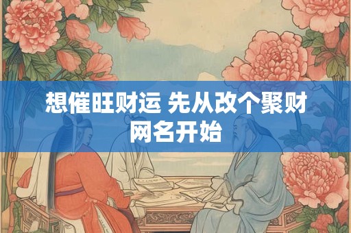 想催旺财运 先从改个聚财网名开始