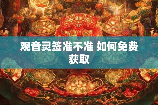 观音灵签准不准 如何免费获取
