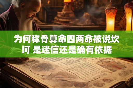 为何称骨算命四两命被说坎坷 是迷信还是确有依据