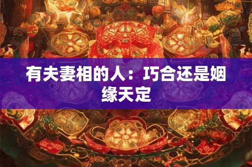 有夫妻相的人：巧合还是姻缘天定