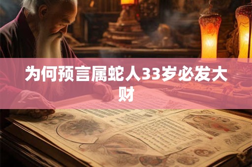为何预言属蛇人33岁必发大财