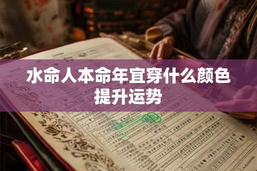 水命人本命年宜穿什么颜色提升运势