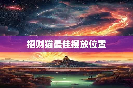 招财猫最佳摆放位置