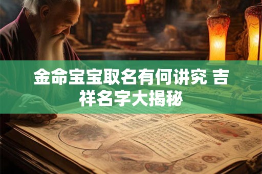 金命宝宝取名有何讲究 吉祥名字大揭秘