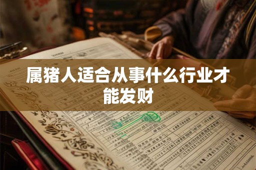 属猪人适合从事什么行业才能发财