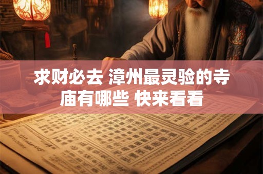 求财必去 漳州最灵验的寺庙有哪些 快来看看