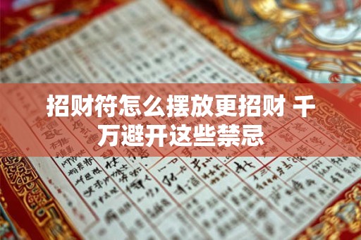 招财符怎么摆放更招财 千万避开这些禁忌
