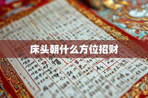 床头朝什么方位招财