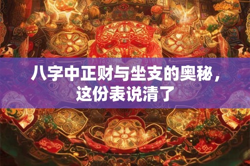 八字中正财与坐支的奥秘，这份表说清了