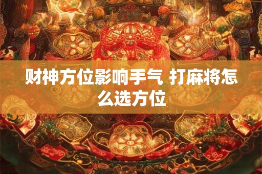 财神方位影响手气 打麻将怎么选方位