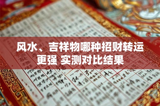 风水、吉祥物哪种招财转运更强 实测对比结果