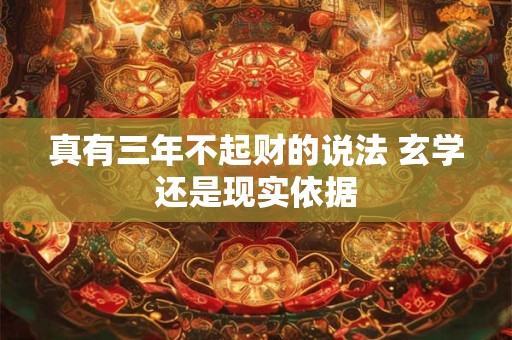 真有三年不起财的说法 玄学还是现实依据