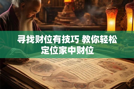 寻找财位有技巧 教你轻松定位家中财位
