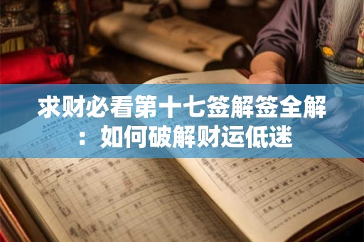 求财必看第十七签解签全解：如何破解财运低迷