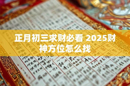正月初三求财必看 2025财神方位怎么找
