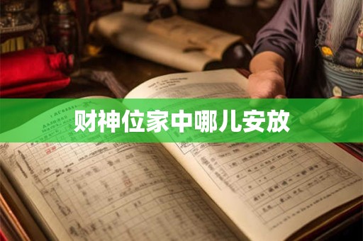 财神位家中哪儿安放