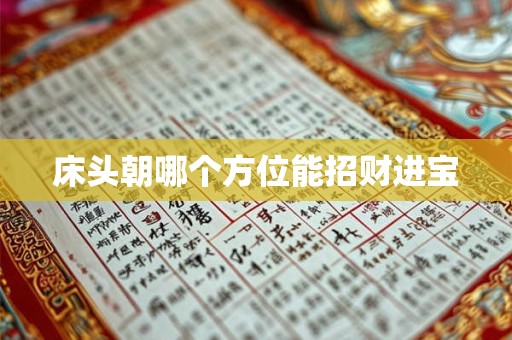 床头朝哪个方位能招财进宝