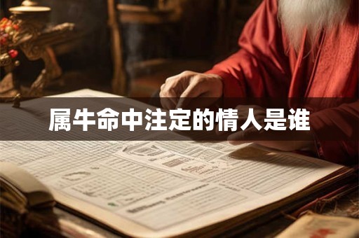 属牛命中注定的情人是谁