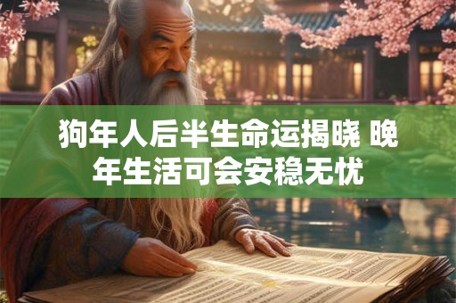 狗年人后半生命运揭晓 晚年生活可会安稳无忧