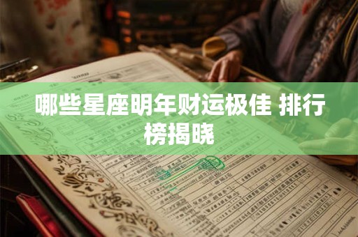 哪些星座明年财运极佳 排行榜揭晓