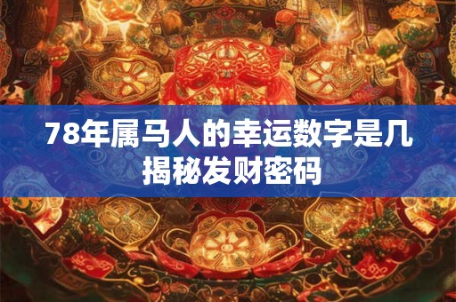 78年属马人的幸运数字是几 揭秘发财密码