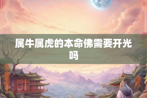 属牛属虎的本命佛需要开光吗