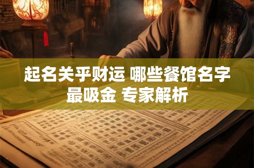 起名关乎财运 哪些餐馆名字最吸金 专家解析