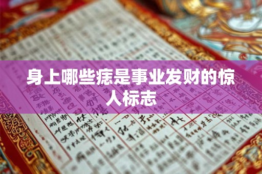 身上哪些痣是事业发财的惊人标志