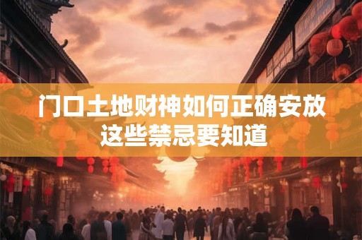 门口土地财神如何正确安放 这些禁忌要知道