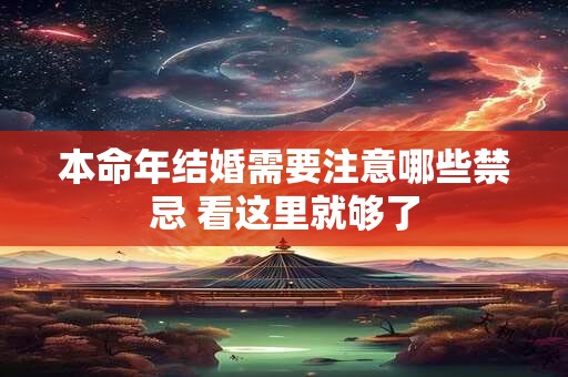 本命年结婚需要注意哪些禁忌 看这里就够了