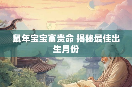 鼠年宝宝富贵命 揭秘最佳出生月份