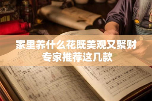 家里养什么花既美观又聚财 专家推荐这几款