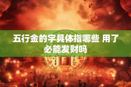 五行金的字具体指哪些 用了必能发财吗