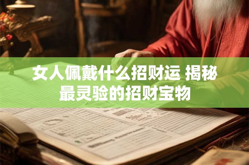 女人佩戴什么招财运 揭秘最灵验的招财宝物