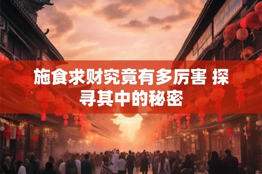 施食求财究竟有多厉害 探寻其中的秘密