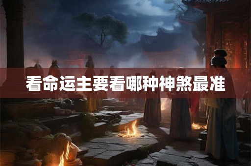 看命运主要看哪种神煞最准