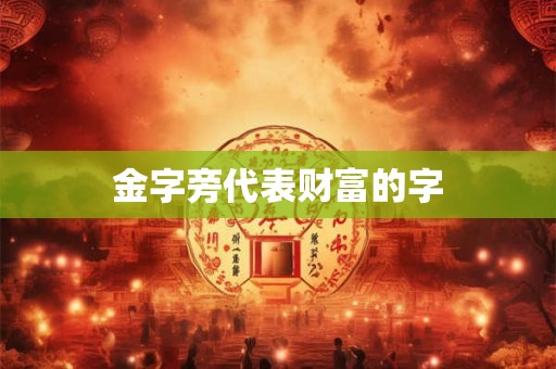 金字旁代表财富的字