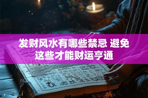 发财风水有哪些禁忌 避免这些才能财运亨通