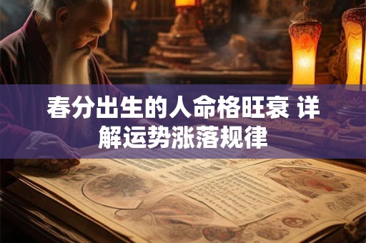 春分出生的人命格旺衰 详解运势涨落规律