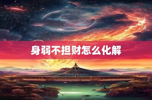 身弱不担财怎么化解
