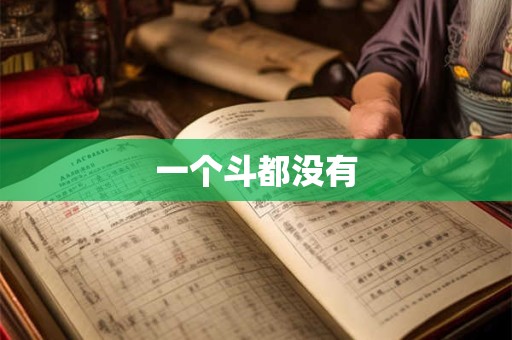 一个斗都没有