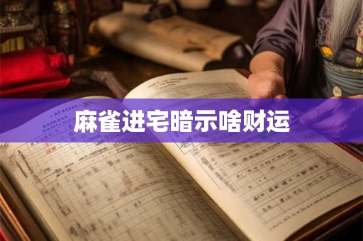 麻雀进宅暗示啥财运