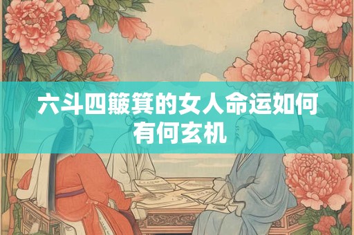 六斗四簸箕的女人命运如何 有何玄机
