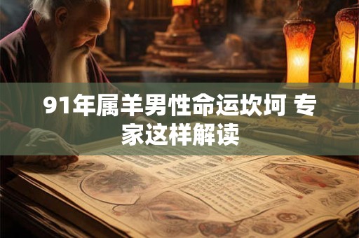 91年属羊男性命运坎坷 专家这样解读