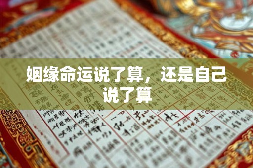 姻缘命运说了算，还是自己说了算