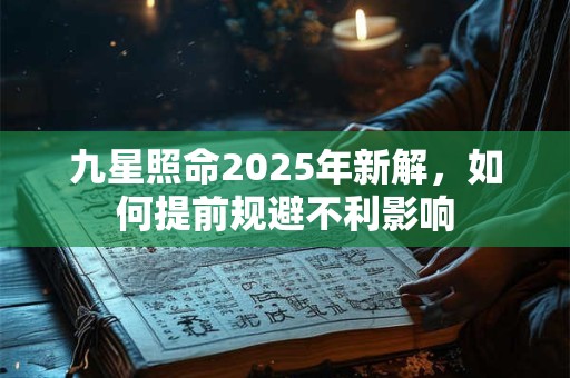 九星照命2025年新解，如何提前规避不利影响