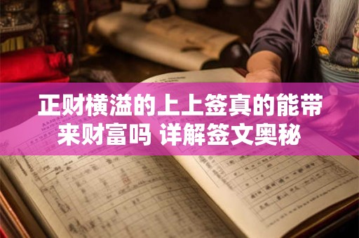 正财横溢的上上签真的能带来财富吗 详解签文奥秘