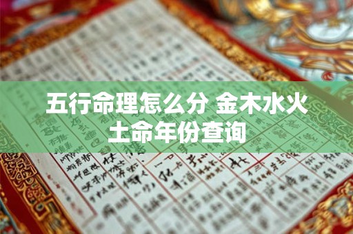 五行命理怎么分 金木水火土命年份查询