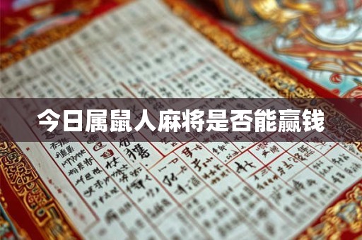 今日属鼠人麻将是否能赢钱